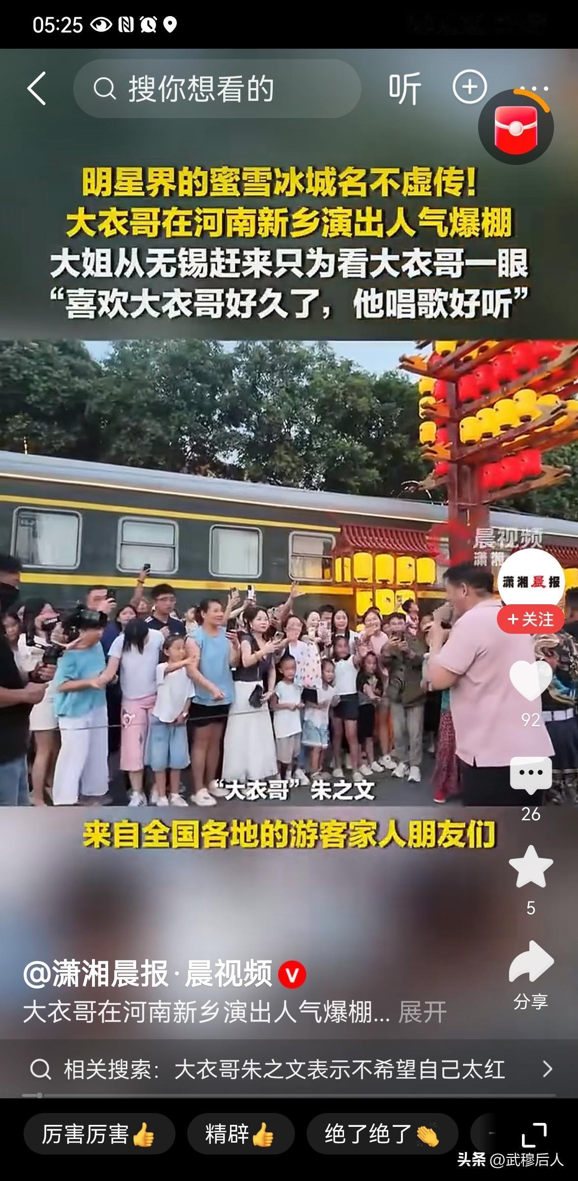 大衣哥新乡开唱火出圈！粉丝千里奔赴，朴实人气从不褪色
 
近日农民歌手朱之文现身