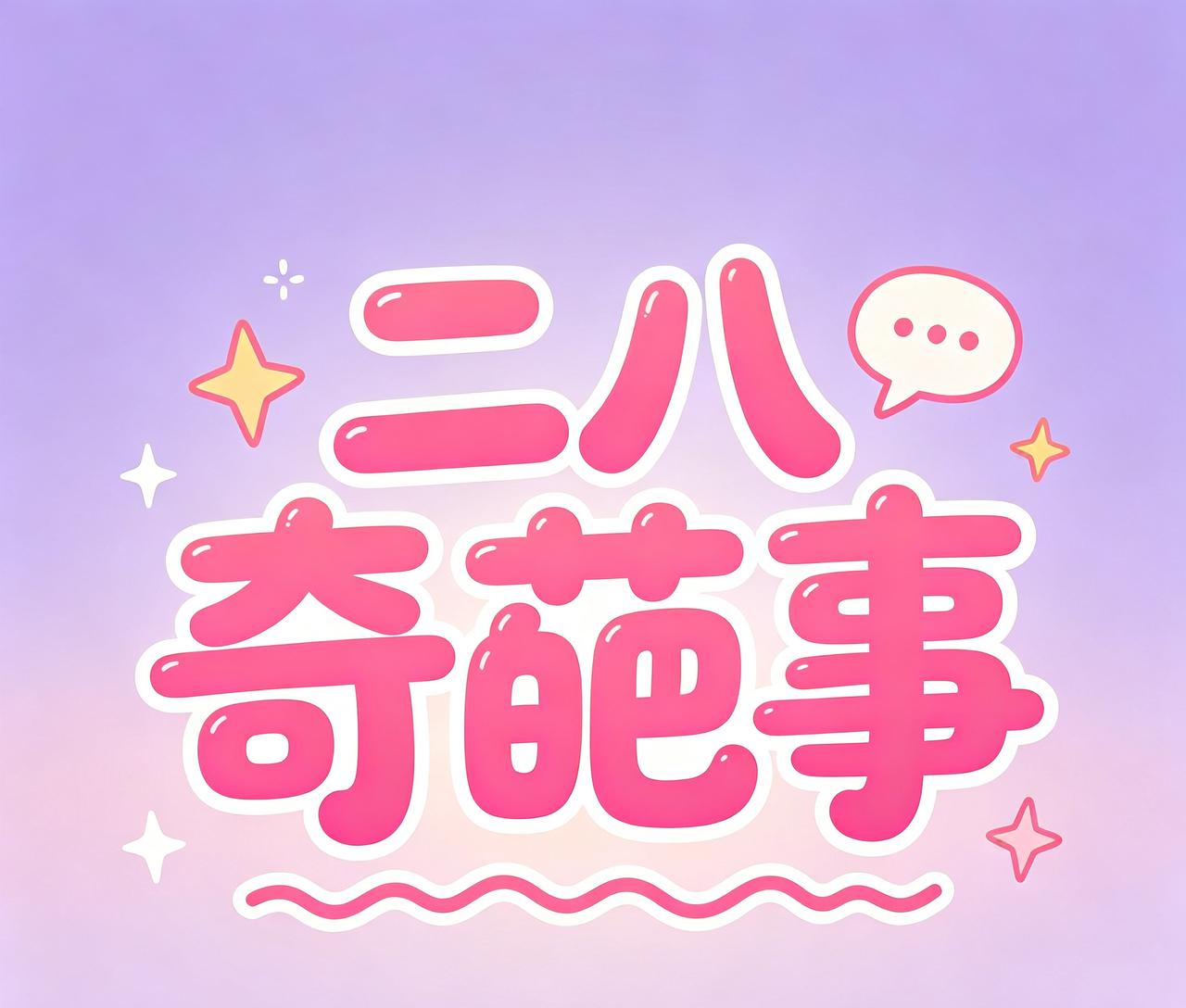 自他大娘发出邀请，让柴桑大姨找她拿真正的病例原件，柴桑在直播间霸气回应：“拿出合