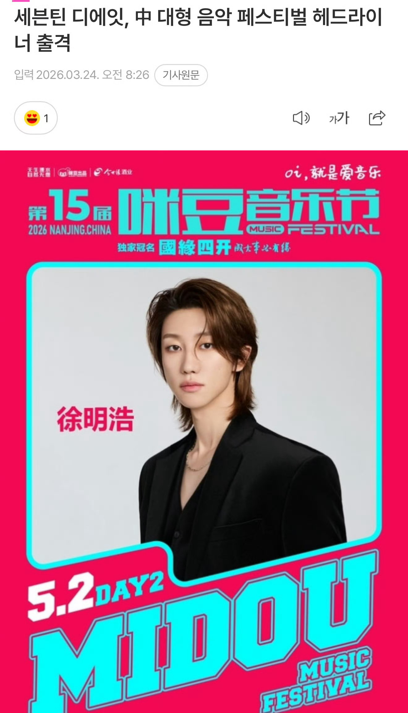 韩网报道徐明浩将压轴登场咪豆音乐节！期待舞台