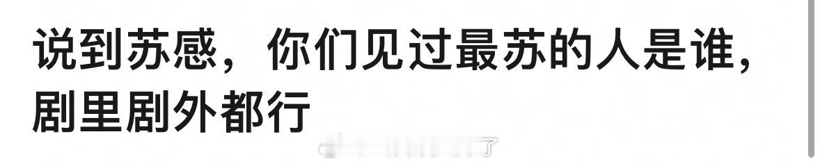 你认为的“苏感”最强的人是谁？包括剧里、剧外的人。🤔 