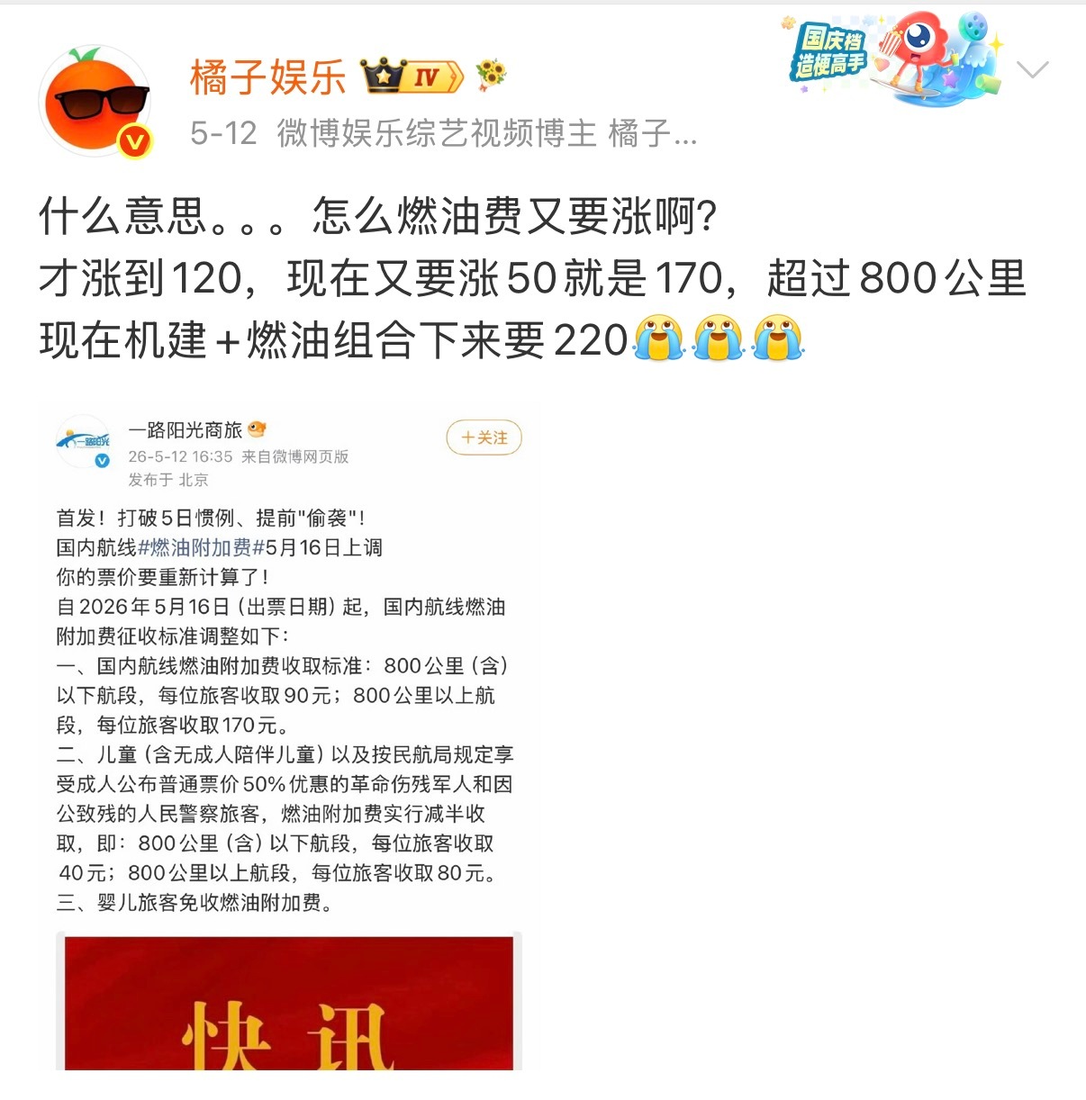 哦莫！机票燃油费下调了！！！7月5日开始800公里以下燃油费50，800公里以上