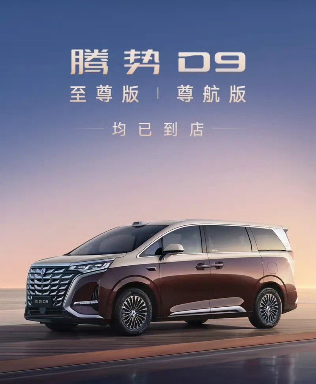【腾势D9新品展车到店 售价30.98万元起】9月3日，腾势汽车官方宣布腾势D9