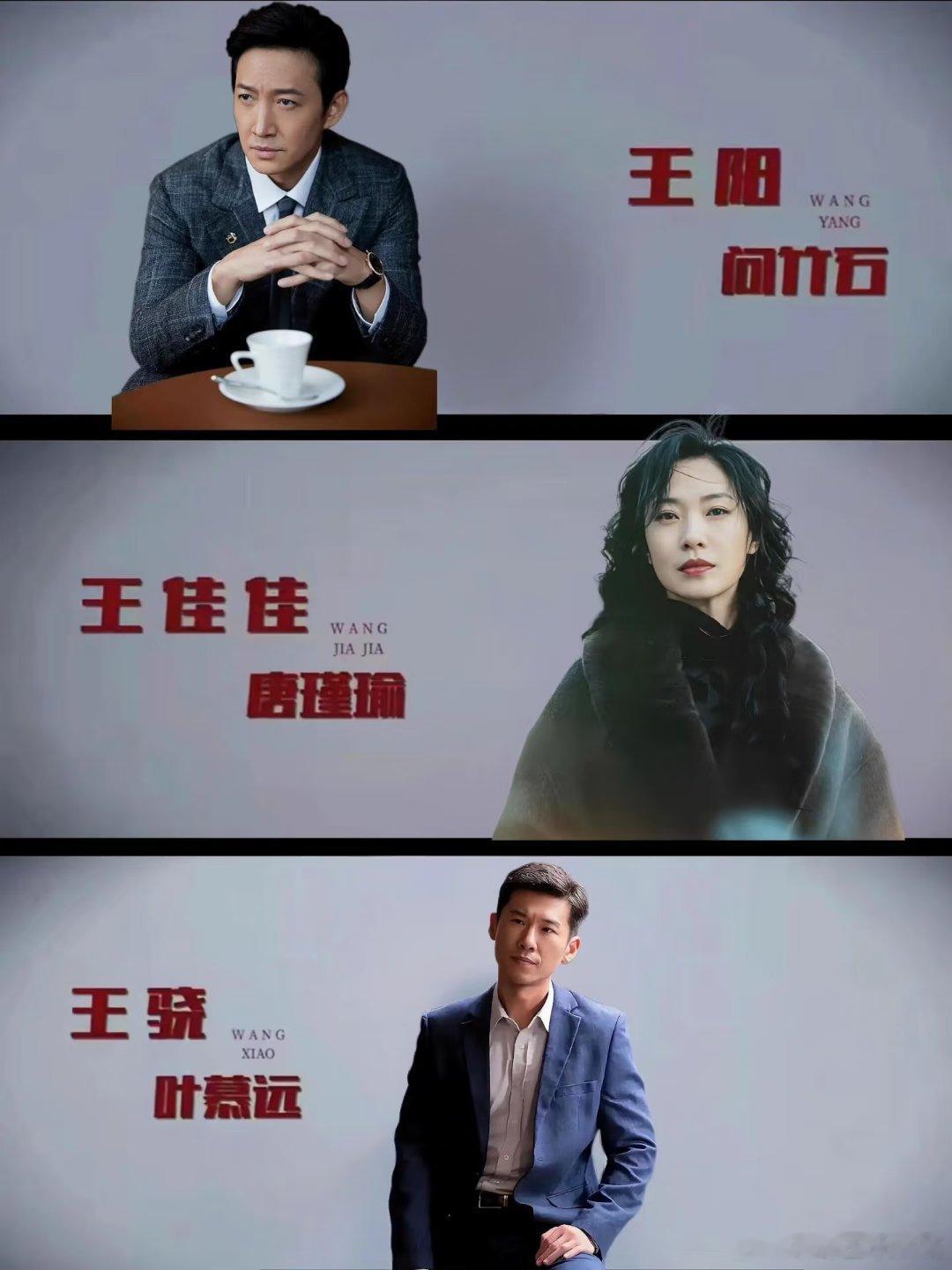 终于快来了❗️喜欢王佳佳的来❗️❗️❗️🎦《奉陪到底》丨王阳x王骁🎬主创信息