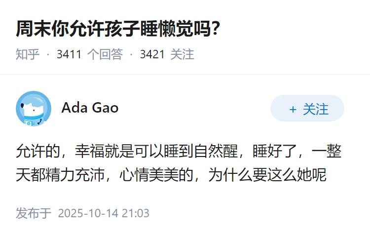周末你允许孩子睡懒觉吗？