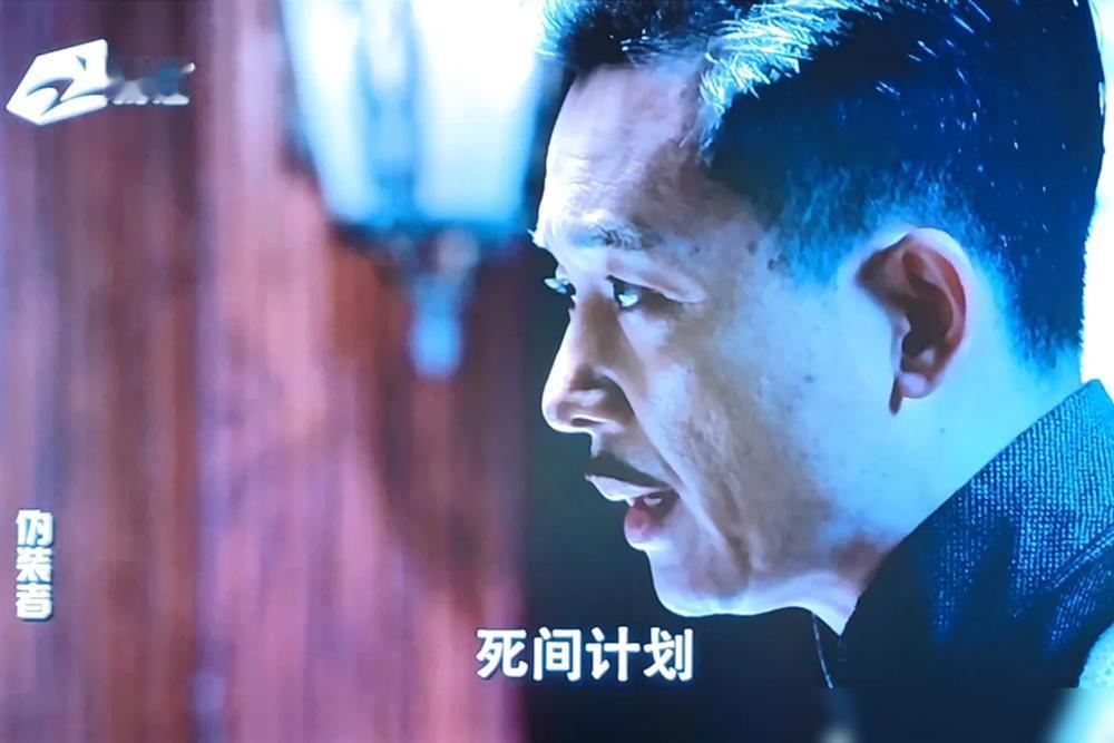 别再吹《伪装者》的死间计划了。那不是什么英雄史诗，我告诉你，那是一场冷血到骨子里