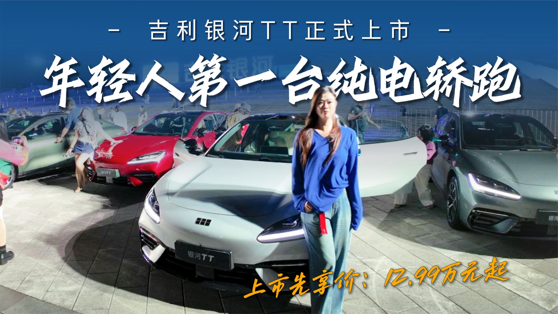 吉利银河TT上市！年轻人第一台纯电轿跑，上市先享价12.99万元起