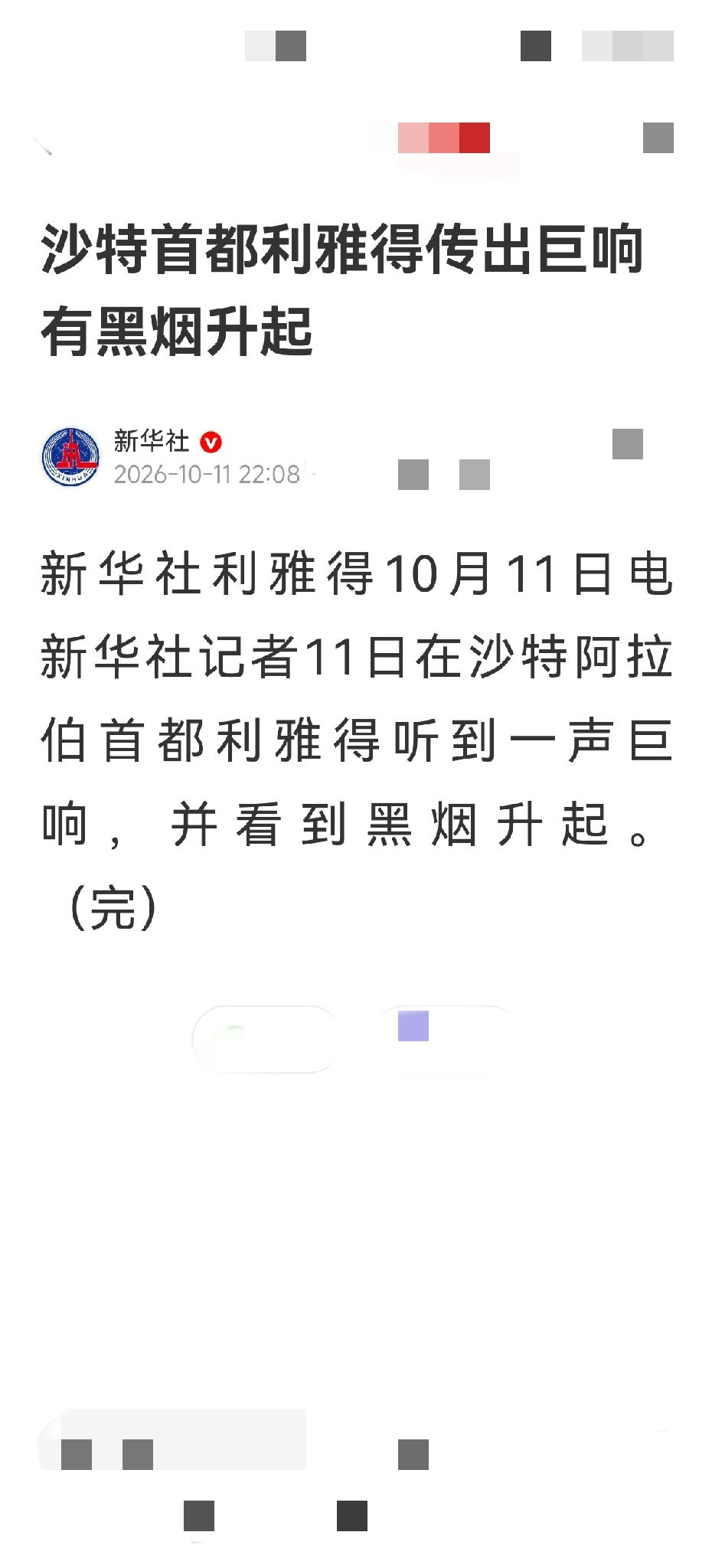沙特阿拉伯首都利雅得又听到了一声巨响，随即便看到滚滚浓烟腾空升起。

这条新闻就