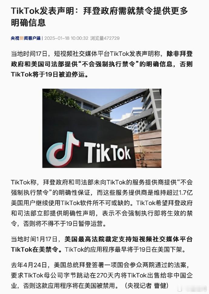 TikTok公司表示白宫无保证平台只能关 当地时间1月17日，TikTok就禁令