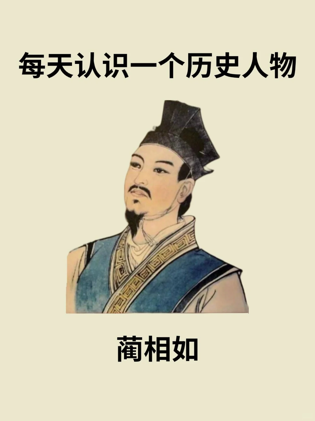 📔每天认识一个历史人物－蔺相如