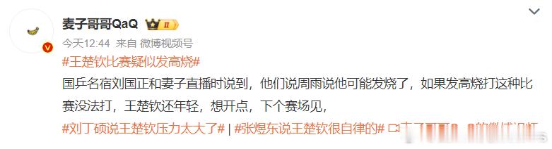 #王楚钦比赛疑似发高烧# 一次两次被你圆一下就算了，这都几次了。。。要么你查查张