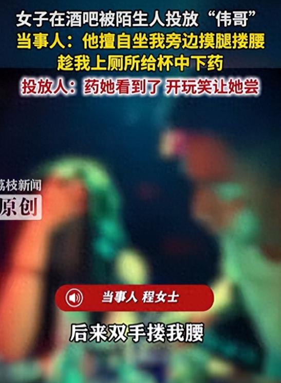 安徽滁州一名女子在清吧被陌生男子投放西地那非，也就是伟哥。公开报道提到，药物包装