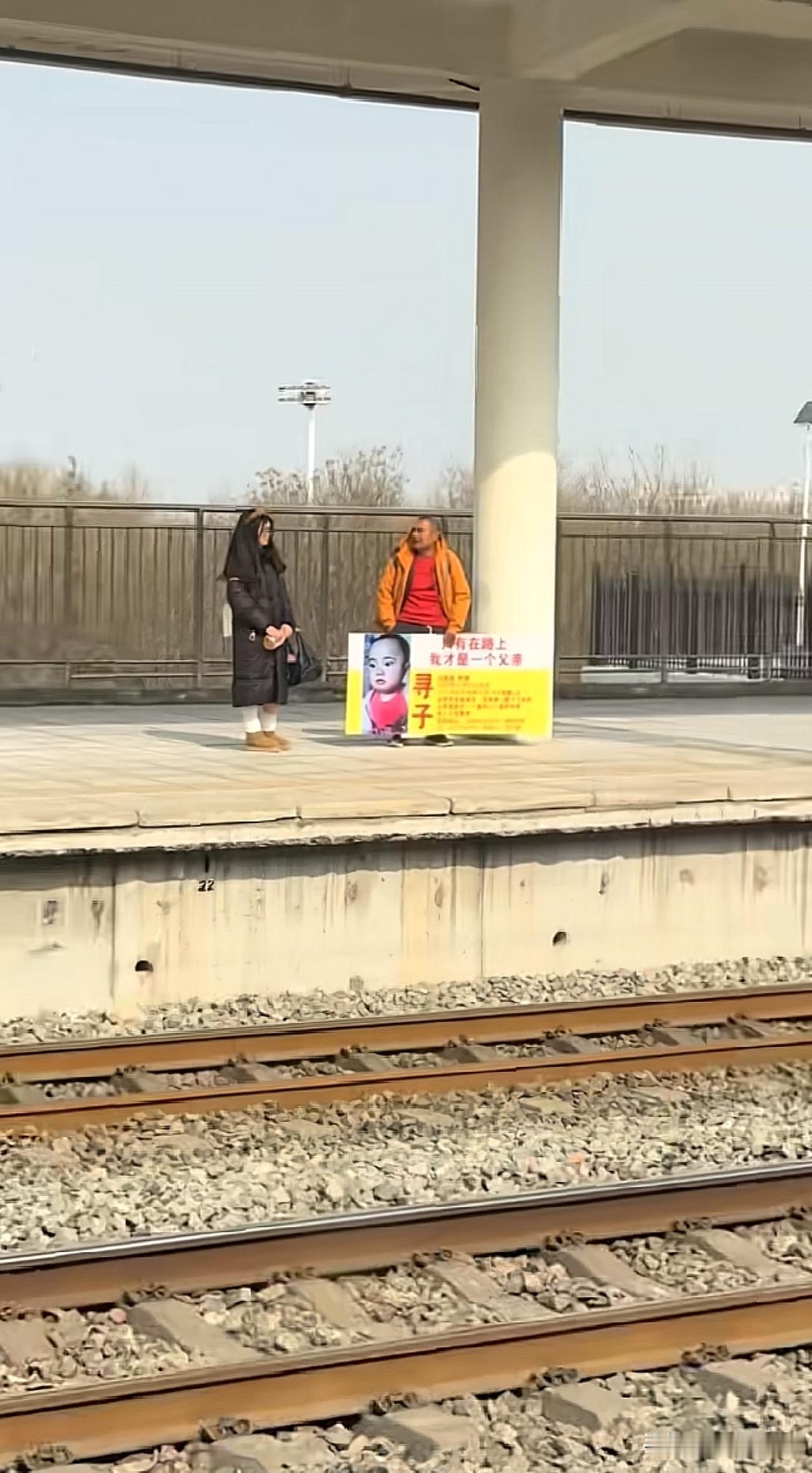 火车站台拍到的一幕，转发，转发，转发，希望这位父亲早日找到自己的孩子，早日团聚！