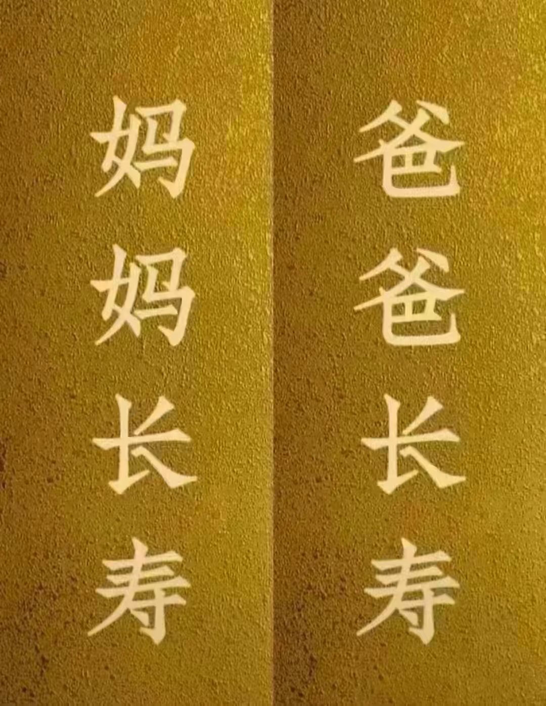 爸爸长寿，妈妈长寿 