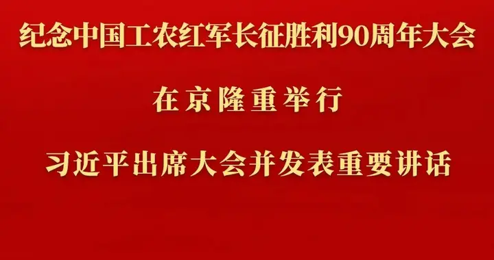纪念长征胜利90周年大会隆重举行