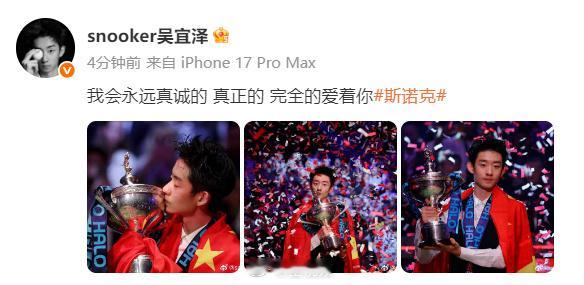 【吴宜泽晒捧杯照片】吴宜泽凌晨3点多还没睡着 斯诺克世锦赛决赛，吴宜泽18比17