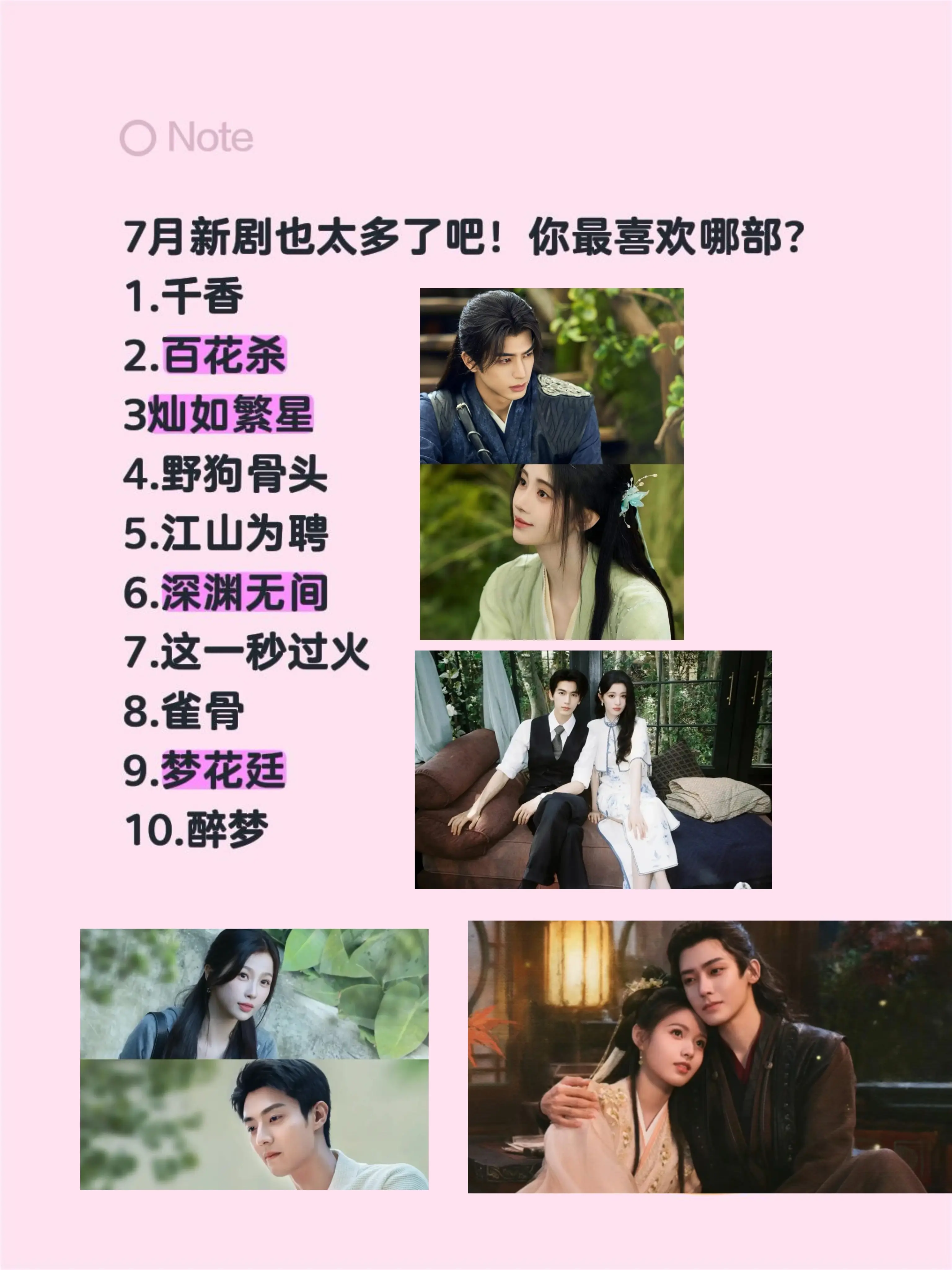 7月新剧也太多了吧！你最喜欢哪部？ 1.千香 2.百花杀 3.大师兄太...