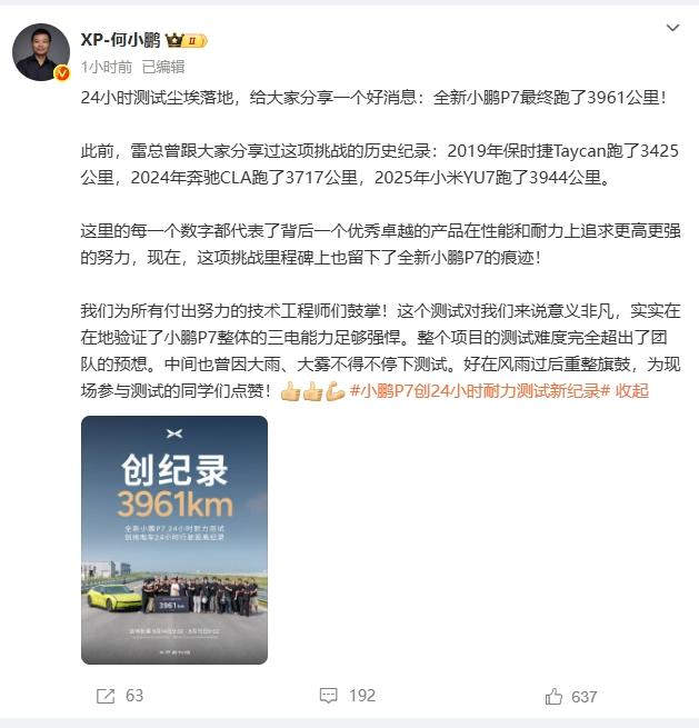 何小鹏刚官宣：全新小鹏P7 24小时测试跑了3961km！超越小米YU7的394