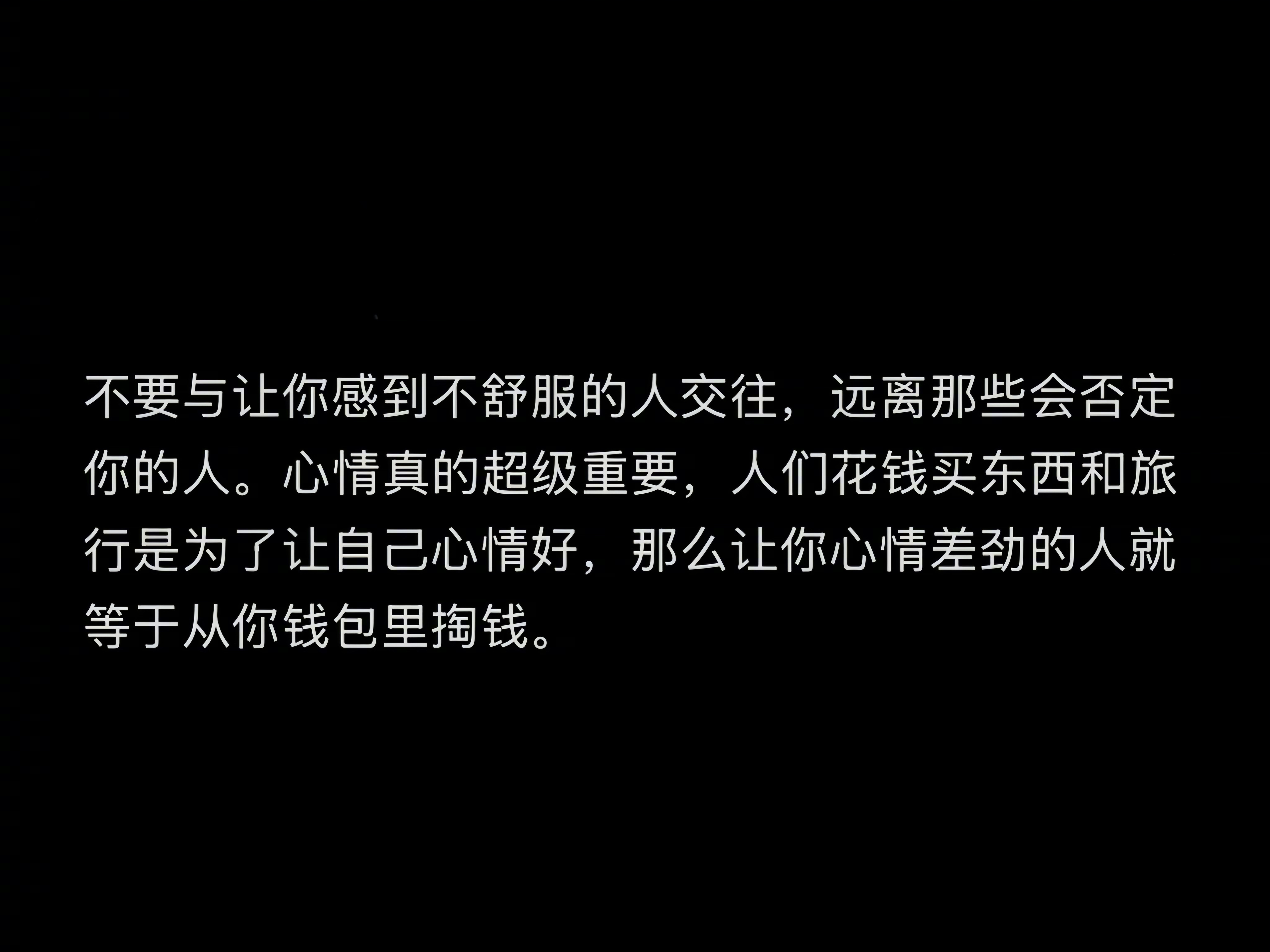 “不要和让你感到不舒服的人交往” ​​​