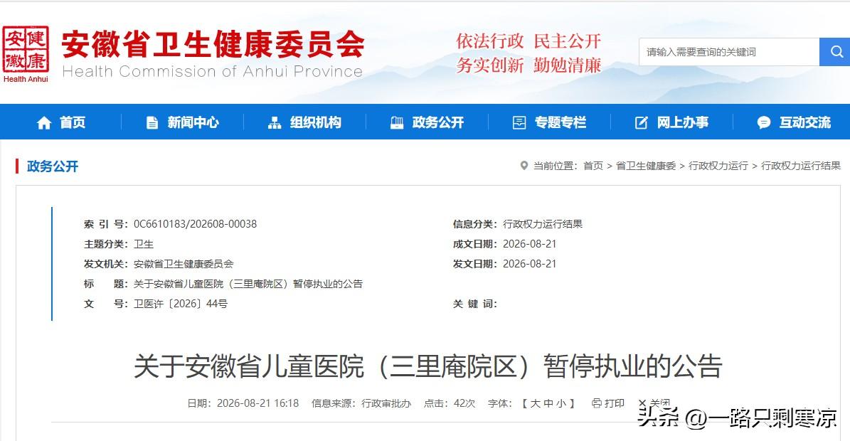 安徽省儿童医院（三里庵院区）暂停执业
近日安徽省卫健委受理安徽省儿童医院（三里庵
