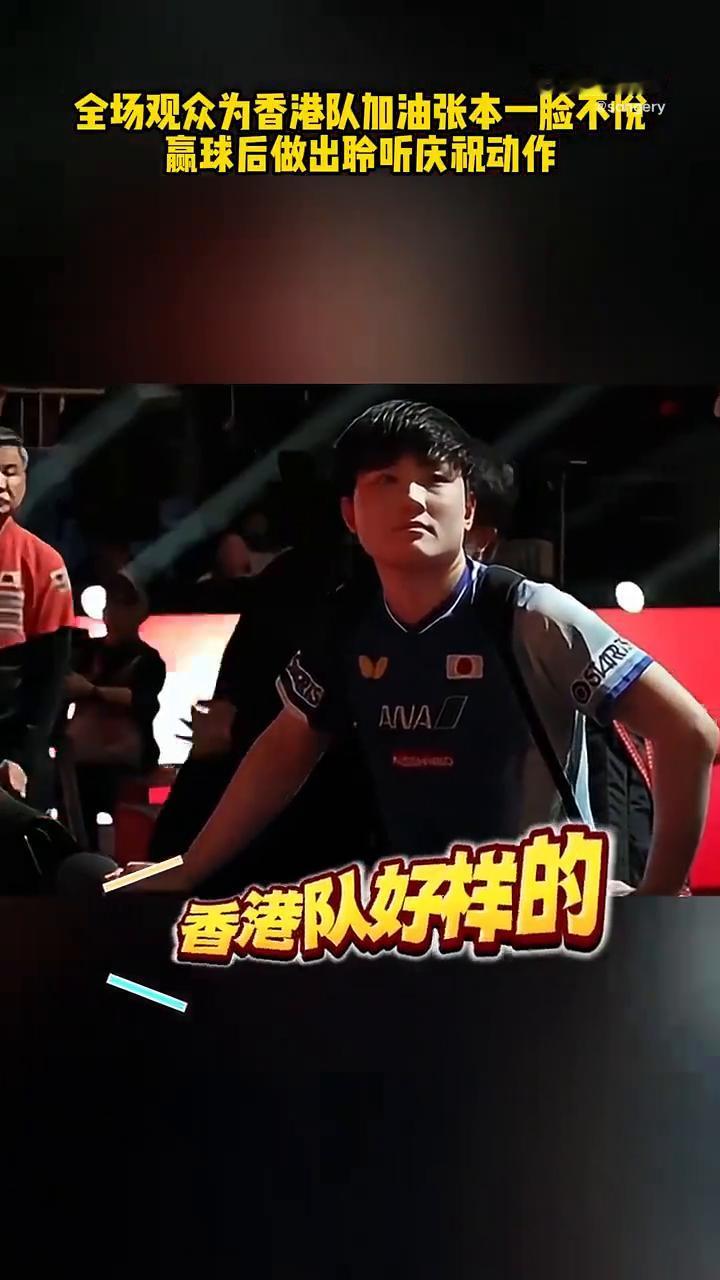全场观众为香港队加油，张本一脸不悦，赢球后做出