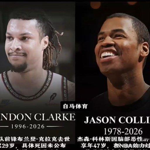 令人悲痛！一日之内两位NBA球员相继离世，传奇与新星陨落引发全网唏嘘一天内2个N