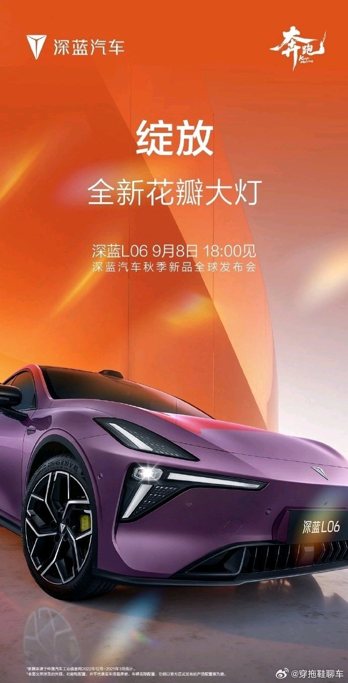 9 月 8 日消息，长安汽车旗下深蓝 L06 今日 18:00 将全 球 首 发
