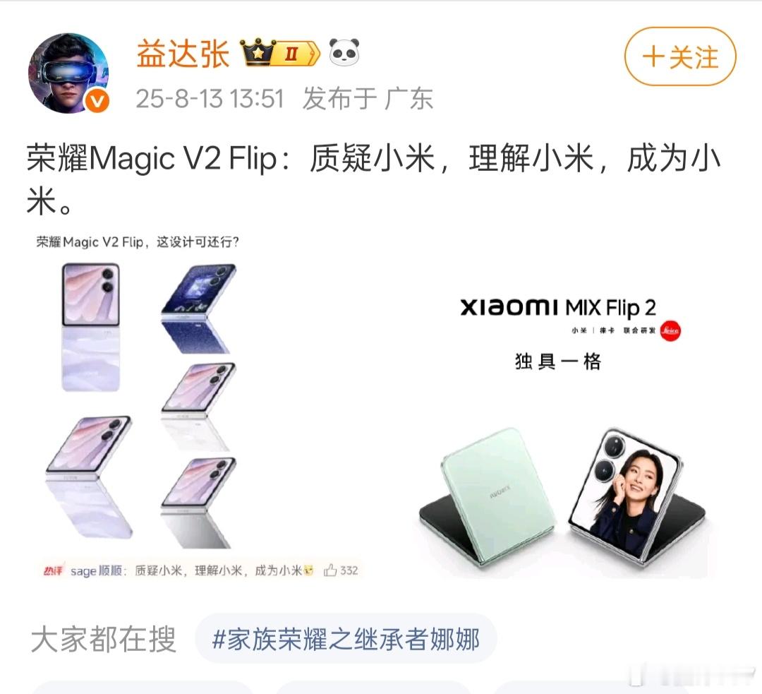 这位博主竟然在这里带节奏荣耀抄袭小米，你也不看看荣耀Magic V Flip的时