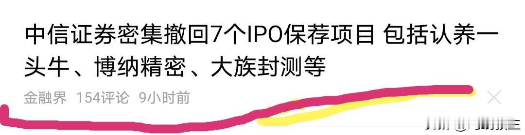 中信证券密集撤回好几家公司的IPO保荐！

刚刚刷头条，然后就刷到了头条推送的一