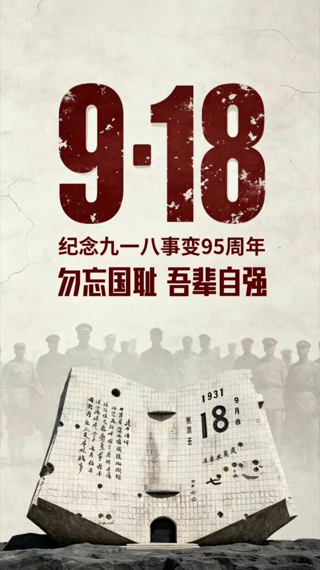 918 勿忘国耻，吾辈自强！keep China Great! ​​​