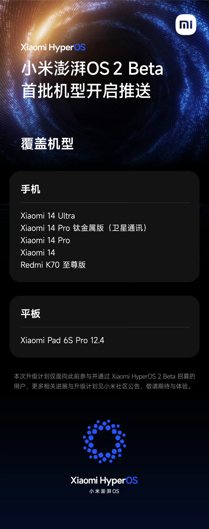 #小米澎湃OS2# Beta版即日起开始推送！首批面向已通过Beta版招募的用户