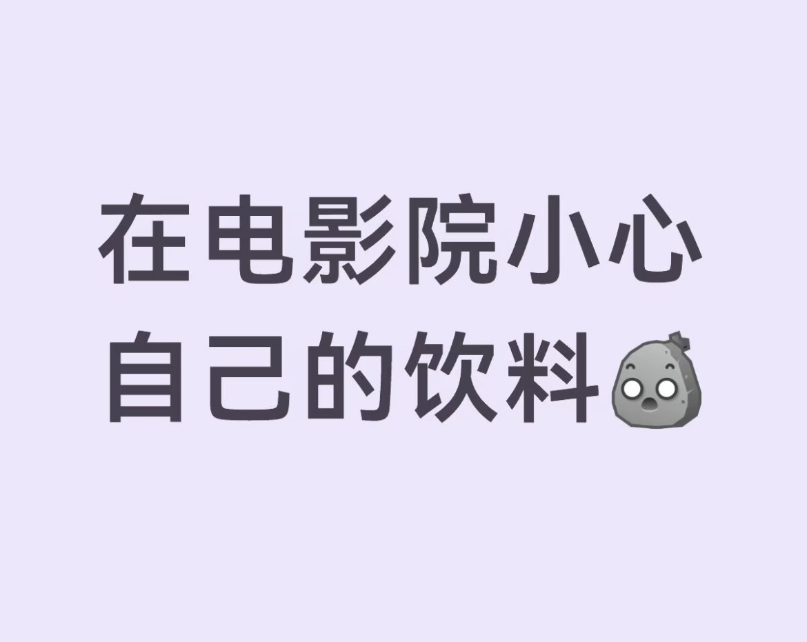 在电影院要小心自己的喝的其实不管在哪里只要出门在外陌生人东西不碰，喝的离开自己视