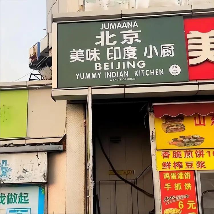 北京这件事让不少网友直呼解气。中国传媒大学旁的网红店“美味印度小厨”，靠着“正宗