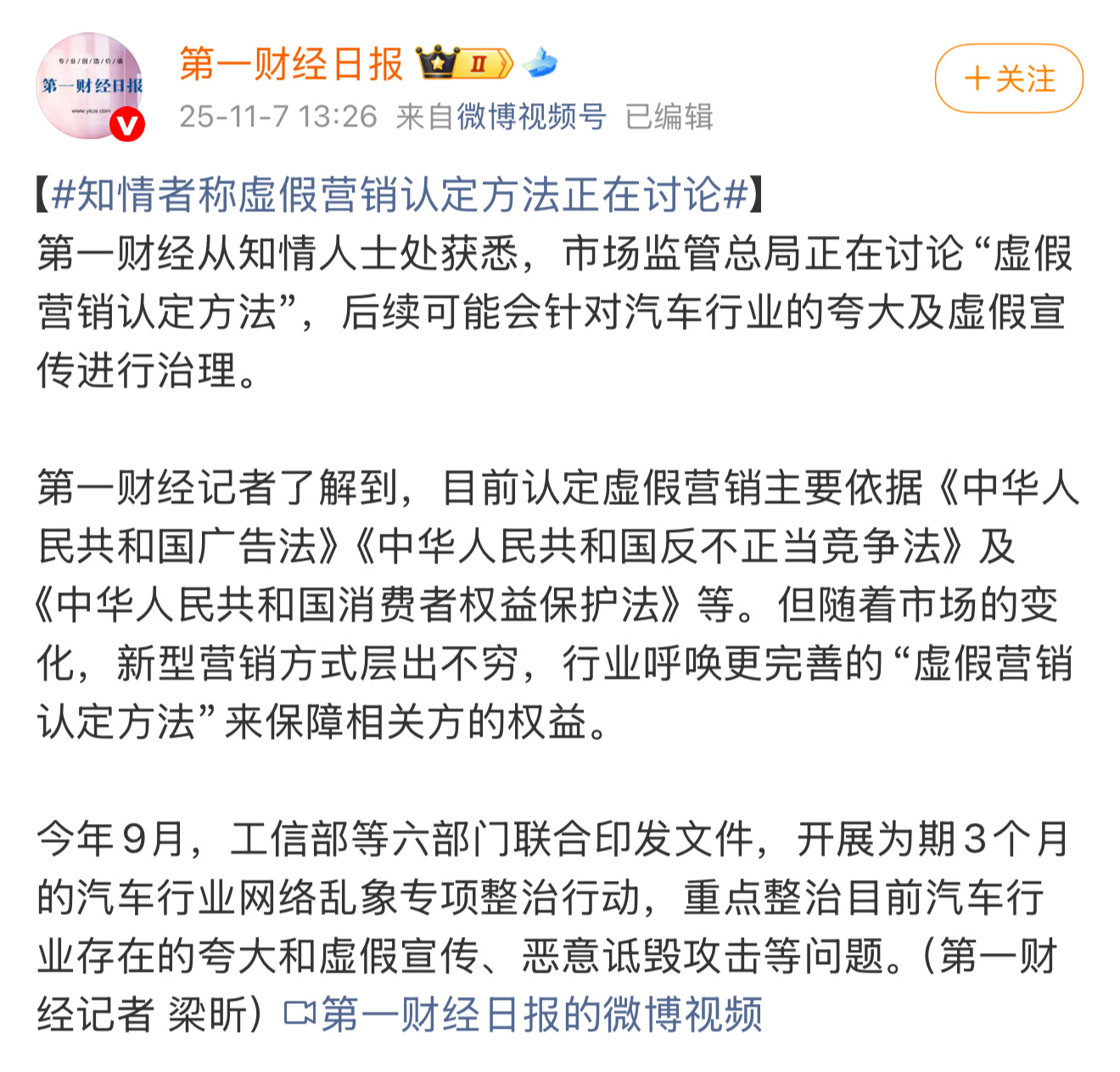 第一财经消息：市场监管总局正研究“虚假营销认定方法”，剑指汽车行业的夸大、虚假宣