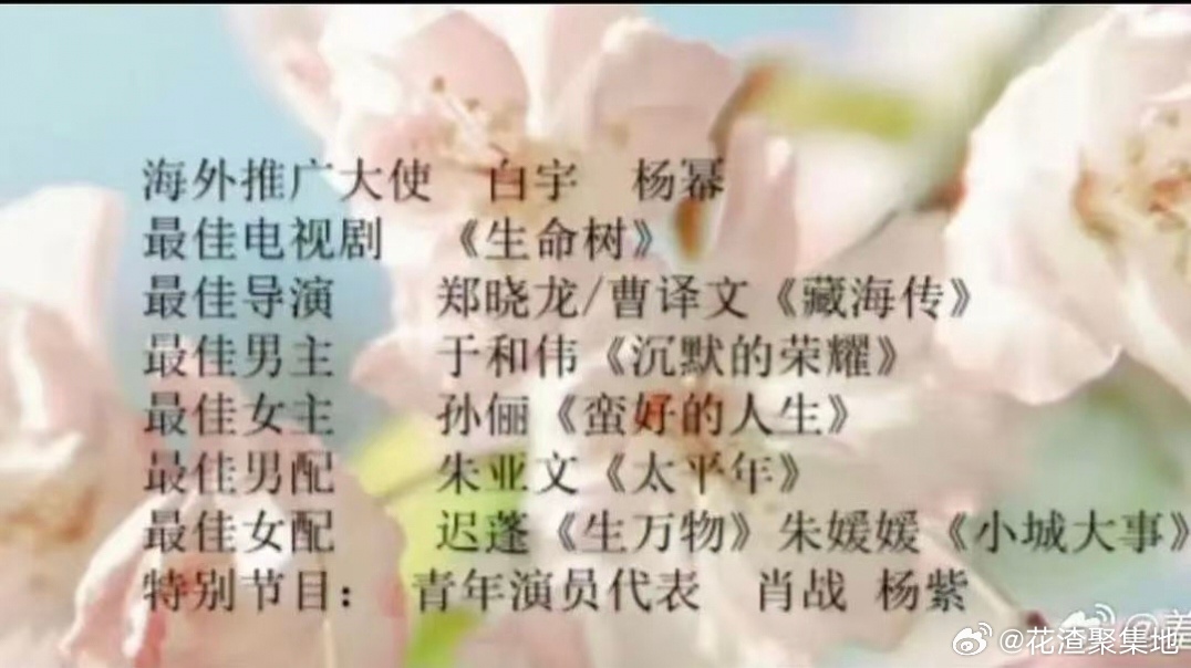 白玉兰内场网传白玉兰获奖名单海外推广大使：白宇，杨幂最佳电视剧：《生命树》最佳导