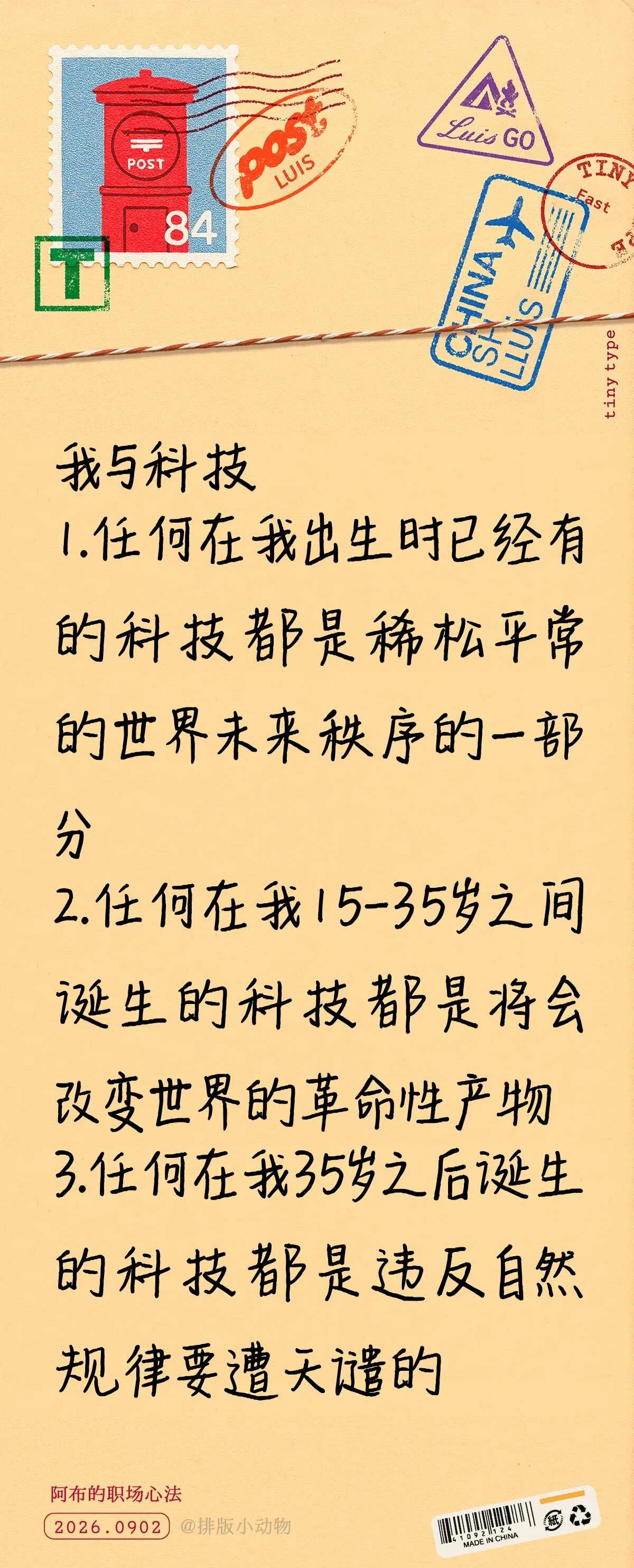 到底应该在什么时候科技颠覆世界？
1.任何在我出生时已经有的科技都是稀松平常的世