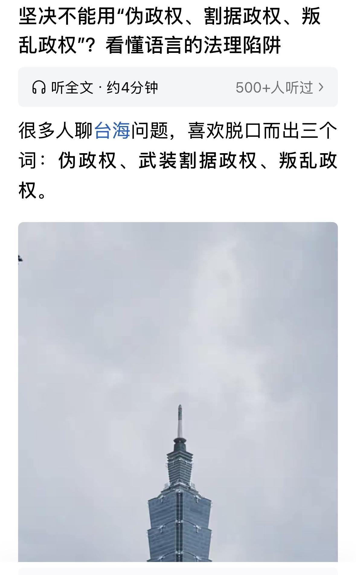 台湾问题非常微妙，有些人喜欢自作主张，创造一些新词，其实都是完全错误的，比如，省