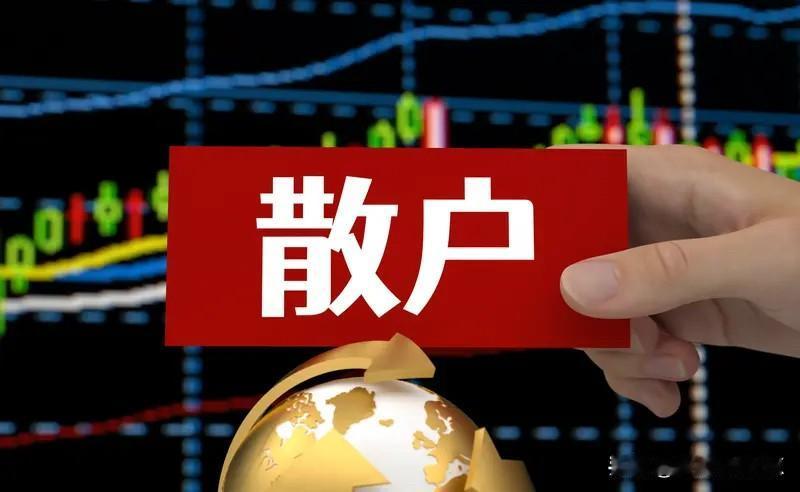 股市中一般散户炒股输在什么地方追涨杀跌是散户的特点，亏了就死扛，赚了点就走了，你