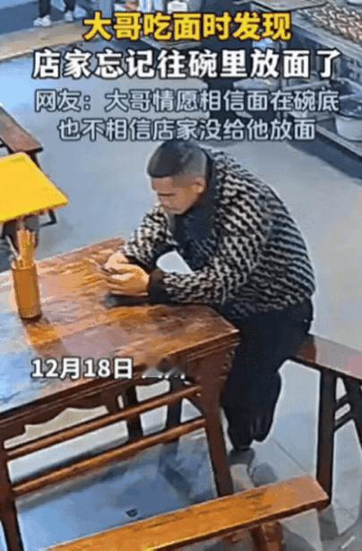 解释不清了！四川一男子去面馆吃面，不料，当面端上桌后，男子却发现碗里只有汤，没有