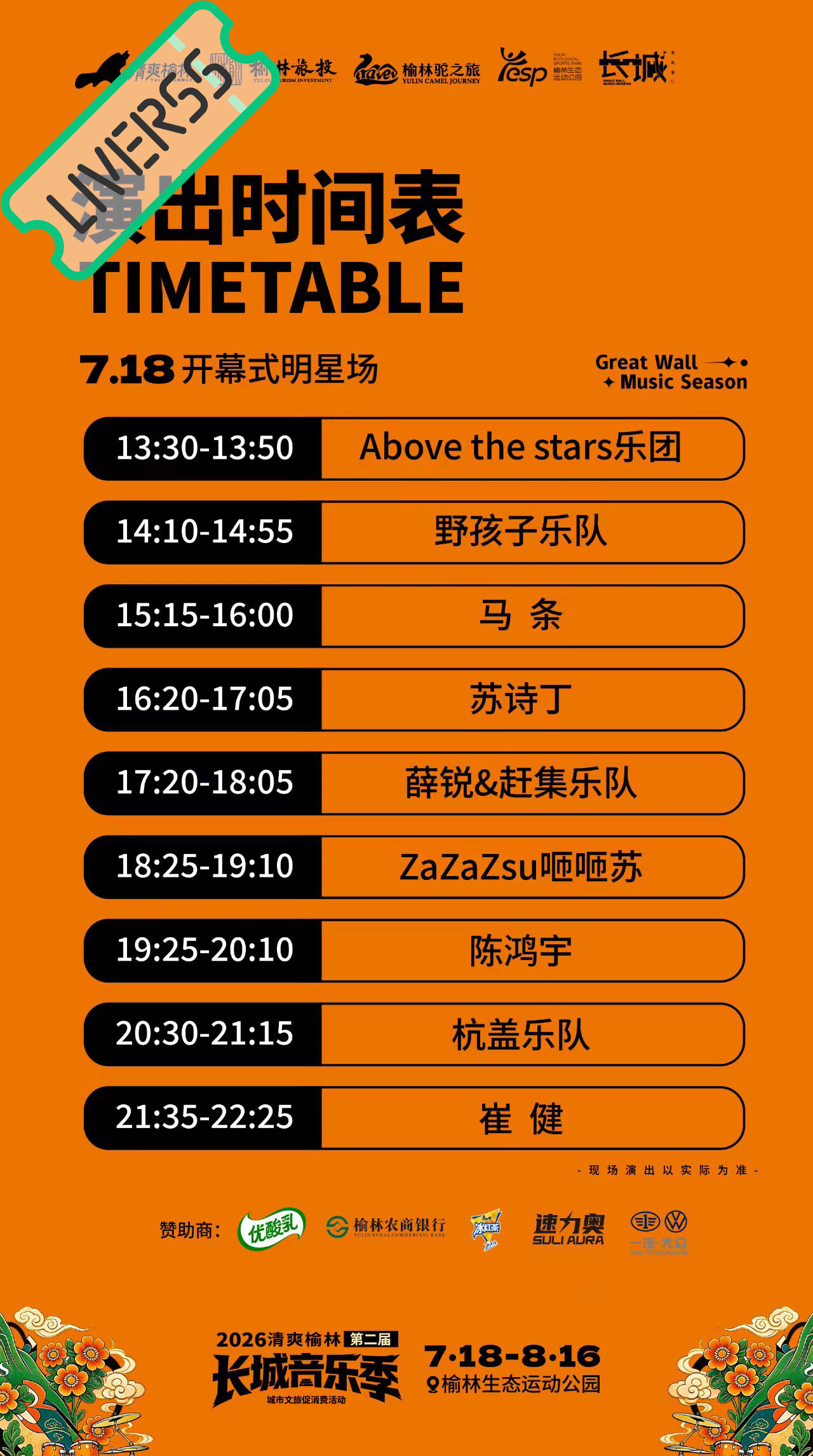 RSS音乐节播报 💚长城音乐季💚時間։ 20‎26.07.18地點։ 陕西榆