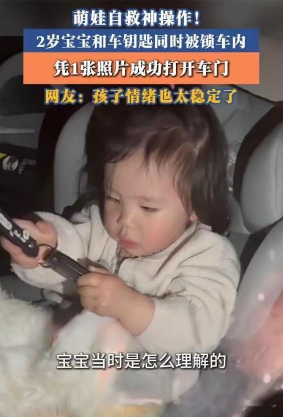 西安2岁宝宝被困车内 凭一张照片淡定解锁车门
 
陕西西安一2岁宝宝和车钥匙同时