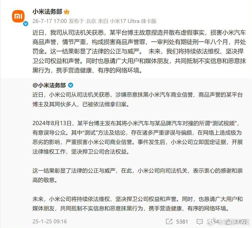#小米回应博主捏造测评视频#【捏造“小米、极氪对撞测评”视频，博主一审被判1年8