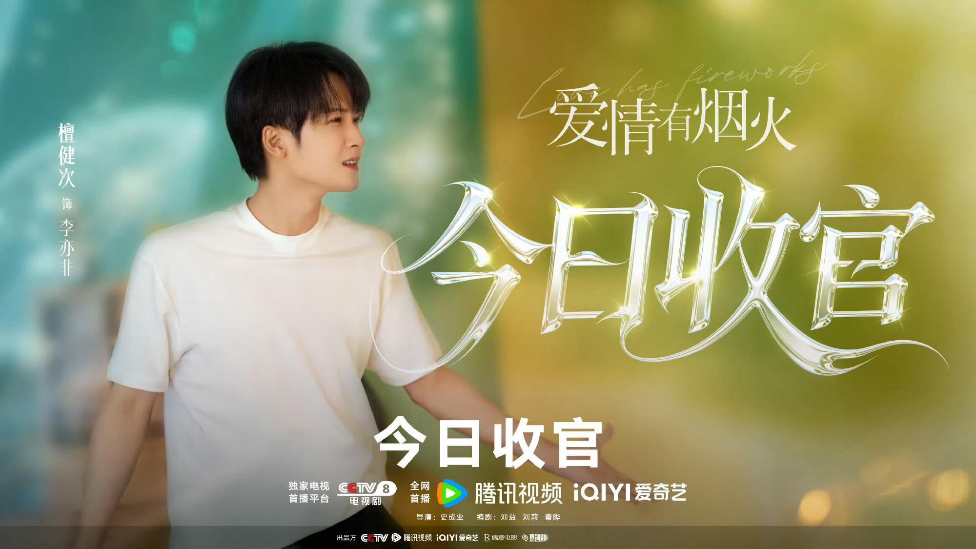 檀健次爱情有烟火收官海报 