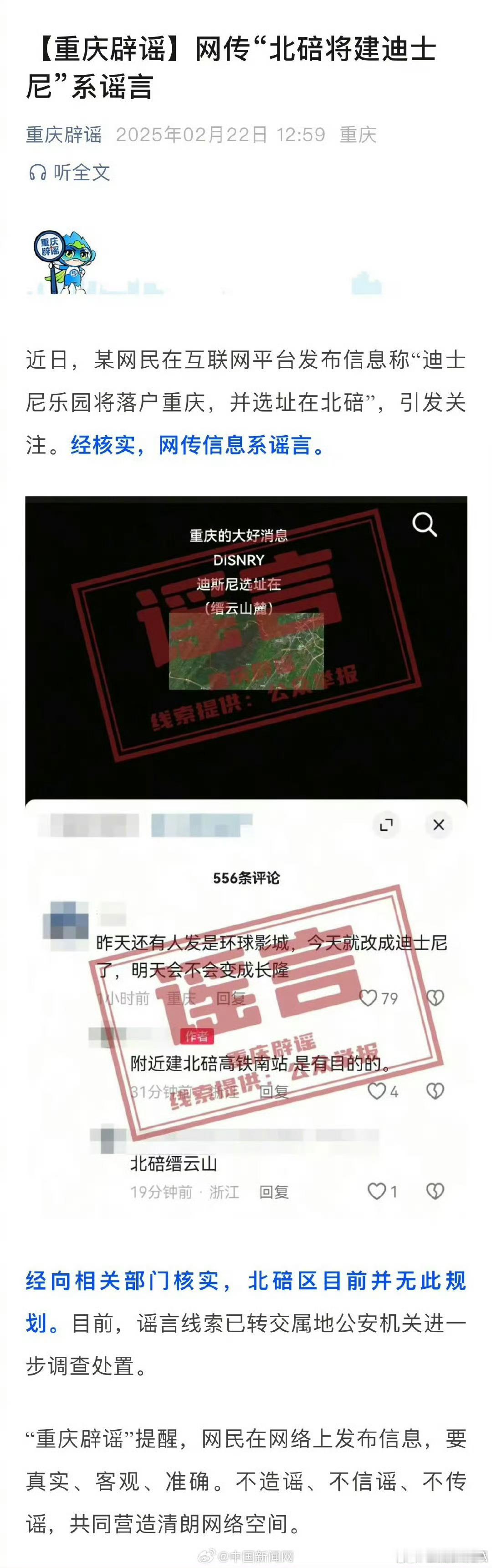 重庆辟谣将建迪士尼乐园  据重庆辟谣，网传“迪士尼乐园将落户重庆并选址在北碚”系