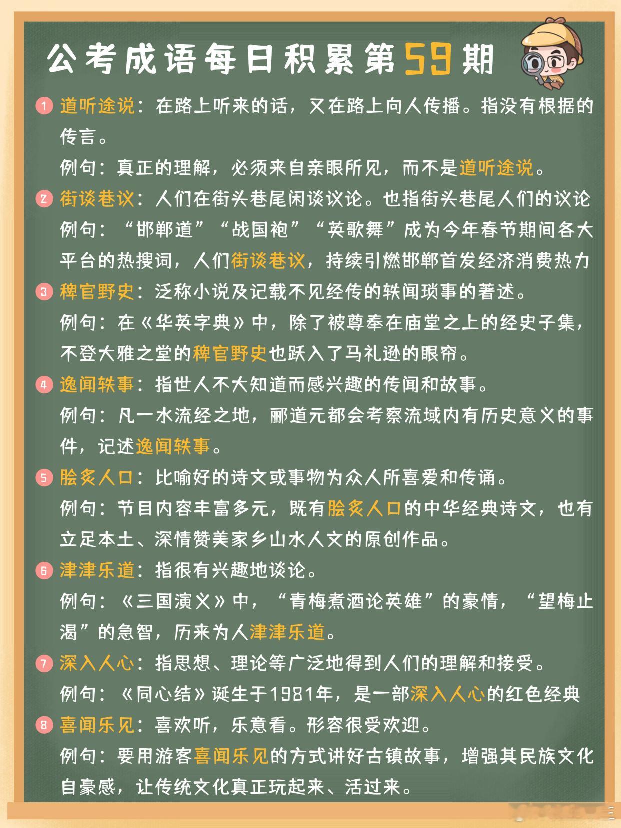 公考成语每日积累第59期道听途说 街谈巷议 稗官野史 逸闻轶事脍炙人口 津津乐道