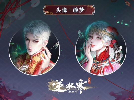 速递！逆水寒纸嫁衣联动头像好爽啊。。