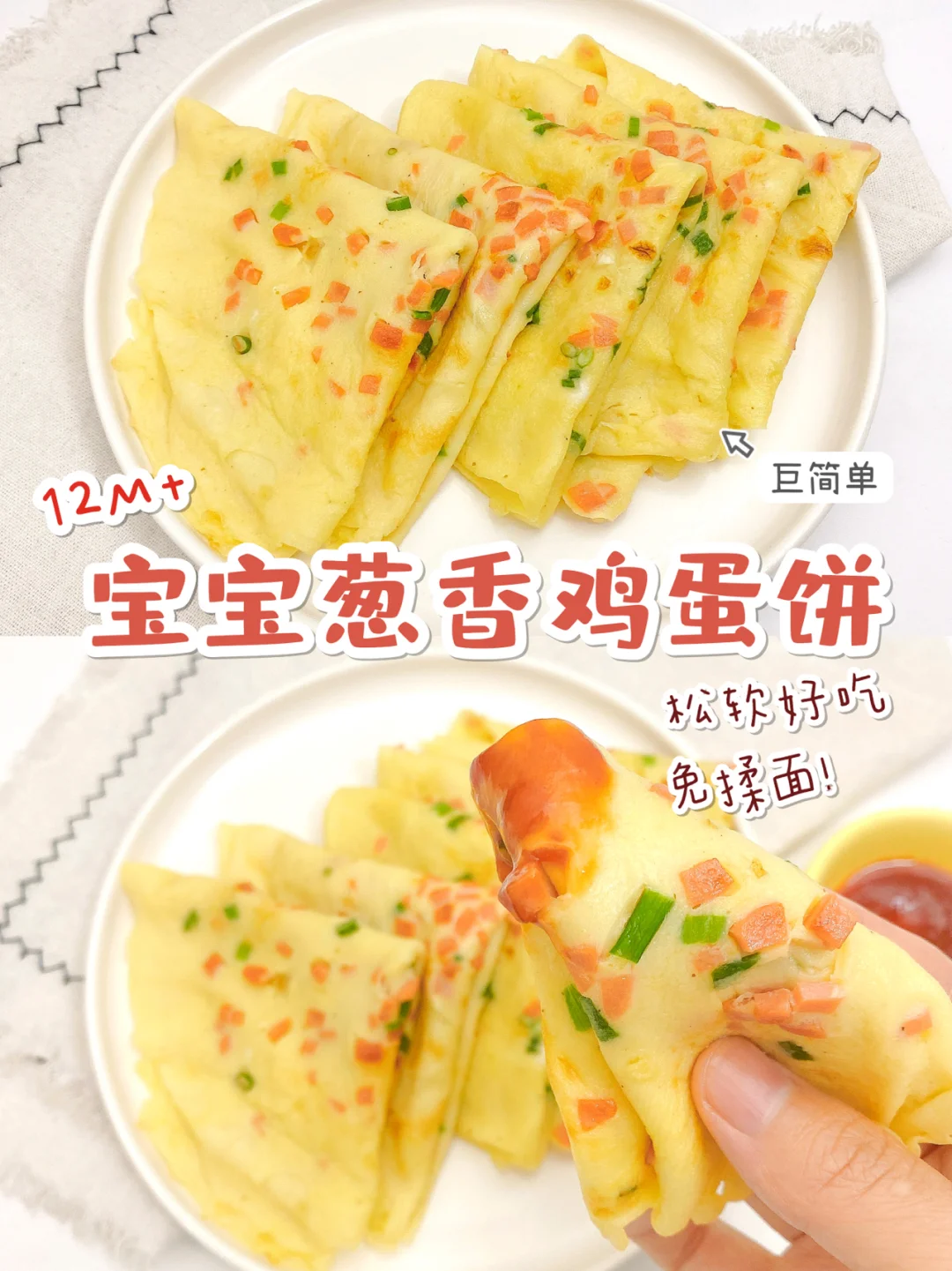 12M+宝宝辅食|早餐葱香鸡蛋饼|免揉面0失败✨