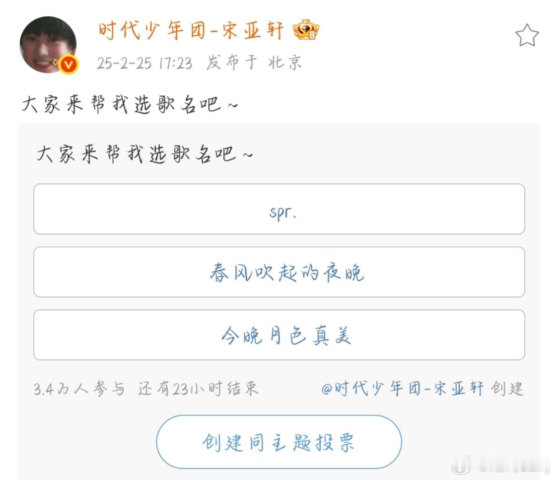 宋亚轩喊大家来选歌名  宋亚轩投票选歌名  宋亚轩喊大家来选歌名 
