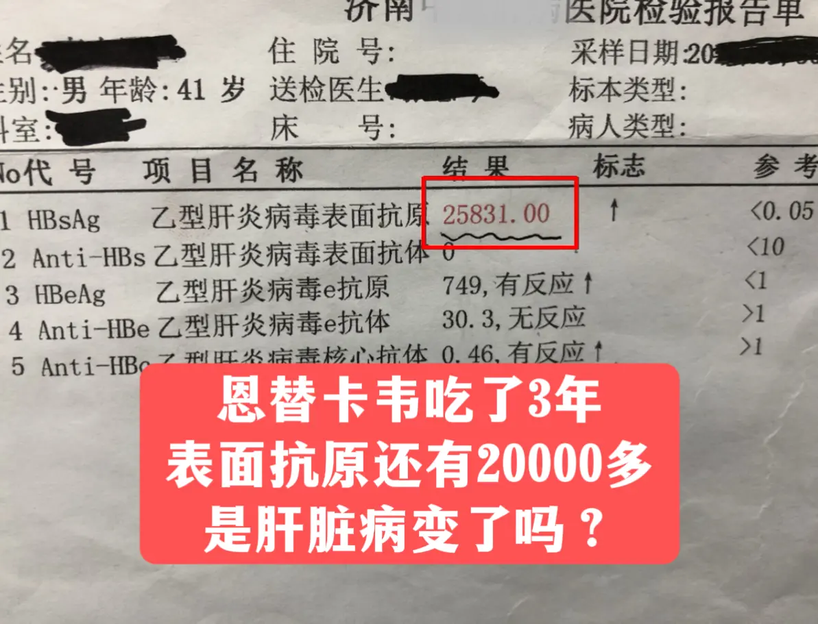 门诊来了位山东患者，一进门就着急问：“教授，我吃恩替卡韦3年多了，表面...