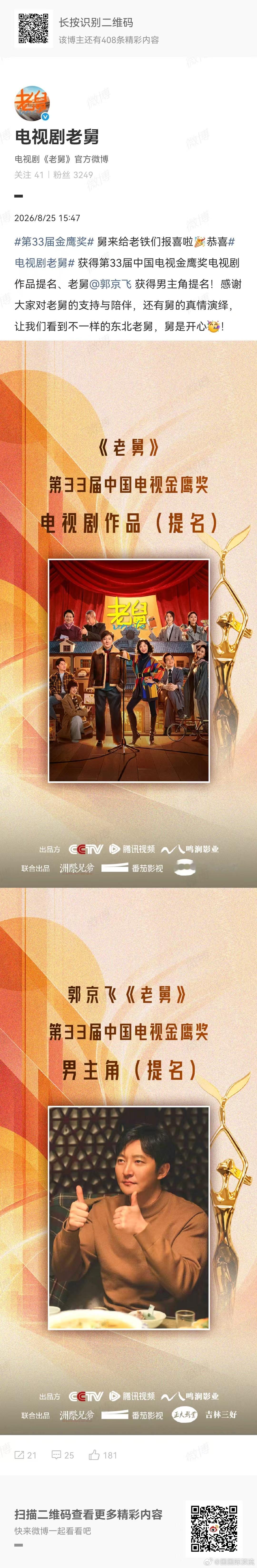 老舅恭喜郭京飞提名金鹰奖老舅发文恭喜 收获金鹰奖男主角提名！感恩这段相遇，我们跟