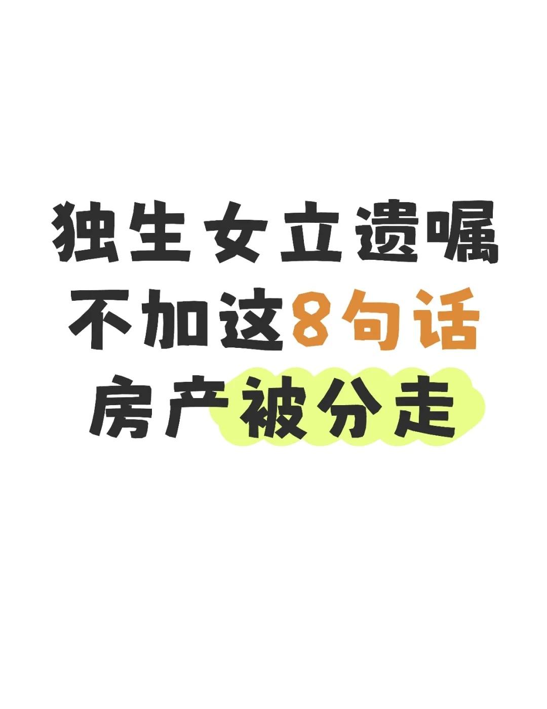 独生女立遗嘱，不加这8句话，房产被分走
北京婚姻律师宋滟霞 法律咨询 独生女 立